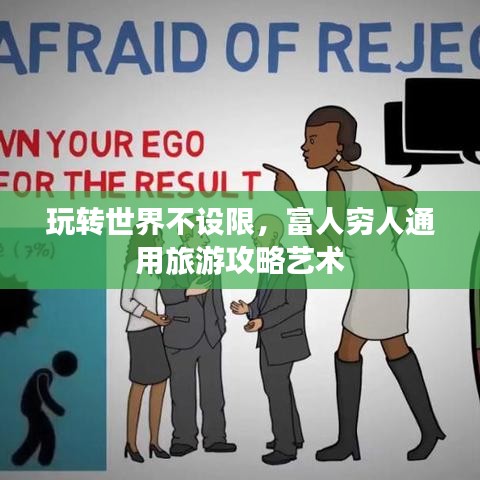 玩轉(zhuǎn)世界不設(shè)限，富人窮人通用旅游攻略藝術(shù)