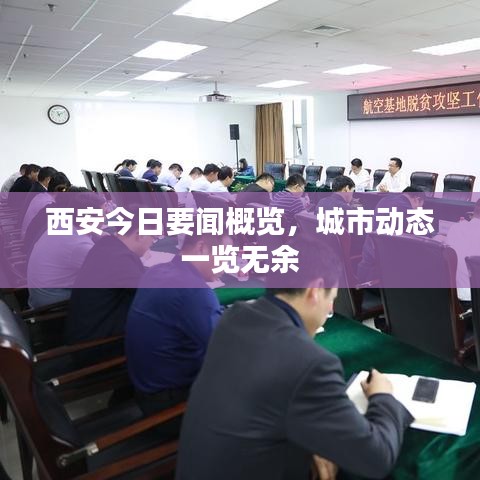 西安今日要聞概覽，城市動(dòng)態(tài)一覽無(wú)余