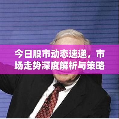 今日股市動(dòng)態(tài)速遞，市場(chǎng)走勢(shì)深度解析與策略建議