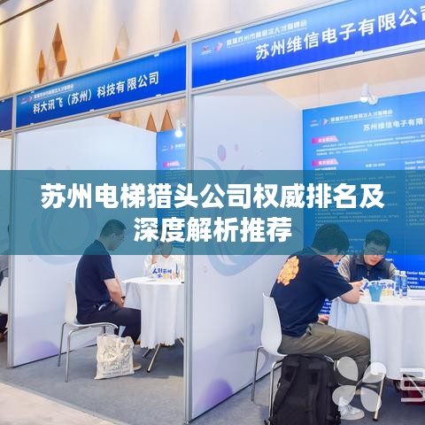 蘇州電梯獵頭公司權(quán)威排名及深度解析推薦