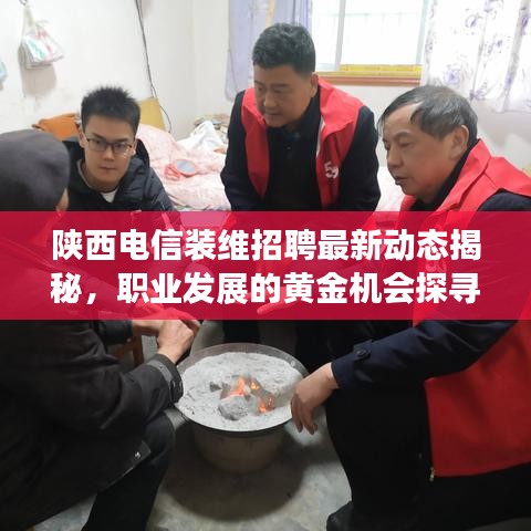 陜西電信裝維招聘最新動態(tài)揭秘，職業(yè)發(fā)展的黃金機會探尋