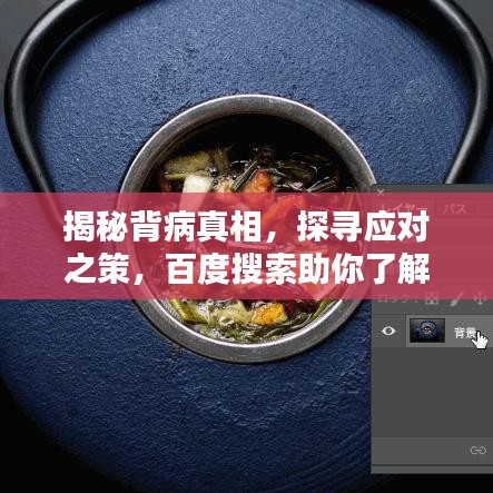 揭秘背病真相，探尋應(yīng)對(duì)之策，百度搜索助你了解詳情