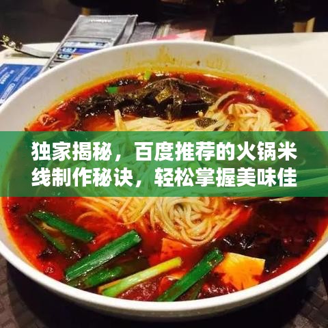 獨(dú)家揭秘，百度推薦的火鍋米線制作秘訣，輕松掌握美味佳肴！