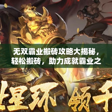 無雙霸業(yè)搬磚攻略大揭秘，輕松搬磚，助力成就霸業(yè)之路