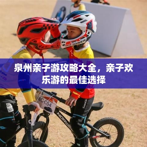 泉州親子游攻略大全，親子歡樂游的最佳選擇