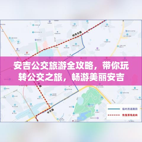 安吉公交旅游全攻略，帶你玩轉(zhuǎn)公交之旅，暢游美麗安吉