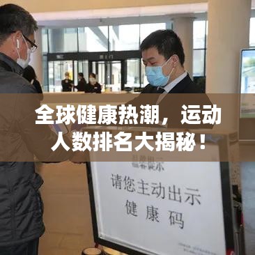 全球健康熱潮，運(yùn)動(dòng)人數(shù)排名大揭秘！