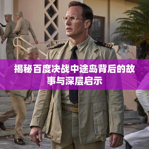 揭秘百度決戰(zhàn)中途島背后的故事與深層啟示