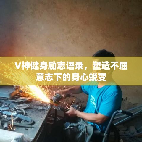 V神健身勵志語錄，塑造不屈意志下的身心蛻變