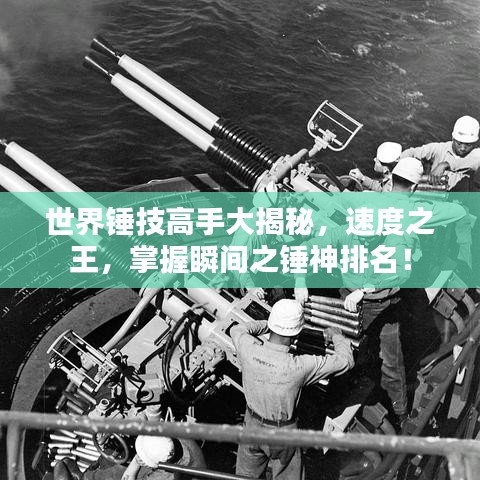 世界錘技高手大揭秘，速度之王，掌握瞬間之錘神排名！