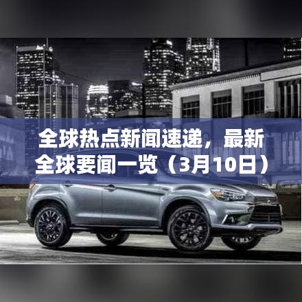全球熱點新聞速遞，最新全球要聞一覽（3月10日）