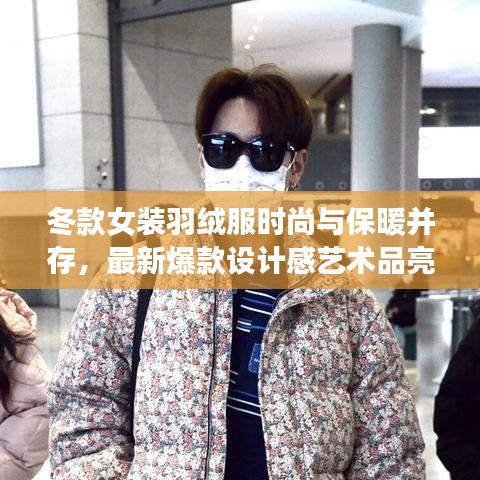 冬款女裝羽絨服時(shí)尚與保暖并存，最新爆款設(shè)計(jì)感藝術(shù)品亮相