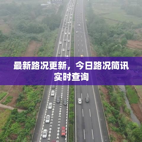 最新路況更新，今日路況簡訊實時查詢