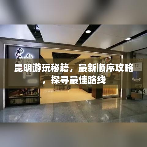 昆明游玩秘籍，最新順序攻略，探尋最佳路線