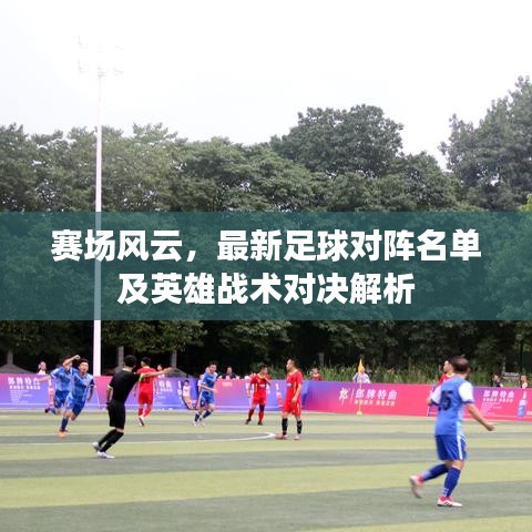 賽場(chǎng)風(fēng)云，最新足球?qū)﹃嚸麊渭坝⑿蹜?zhàn)術(shù)對(duì)決解析