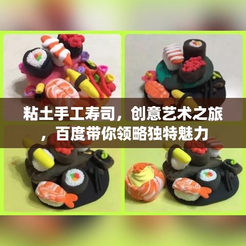 粘土手工壽司，創(chuàng)意藝術(shù)之旅，百度帶你領(lǐng)略獨(dú)特魅力
