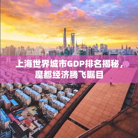上海世界城市GDP排名揭秘，魔都經濟騰飛矚目