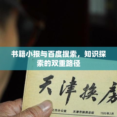 書籍小報(bào)與百度搜索，知識(shí)探索的雙重路徑