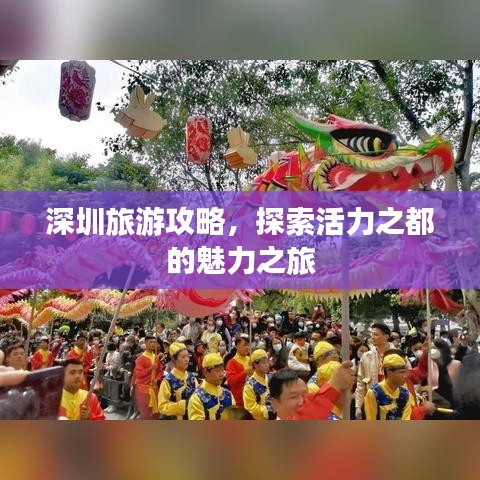 深圳旅游攻略，探索活力之都的魅力之旅