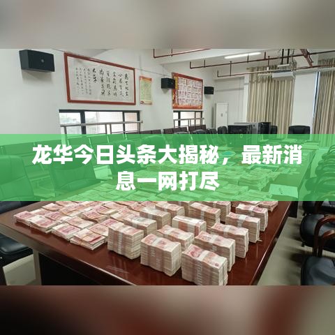 龍華今日頭條大揭秘，最新消息一網(wǎng)打盡