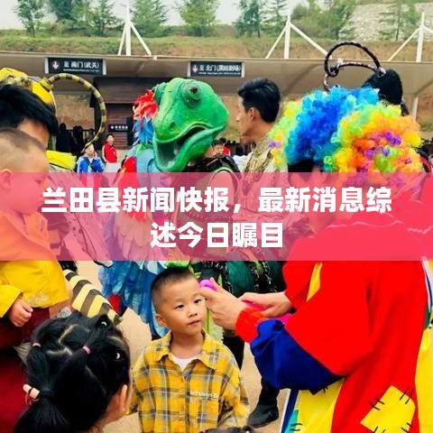 蘭田縣新聞快報(bào)，最新消息綜述今日矚目