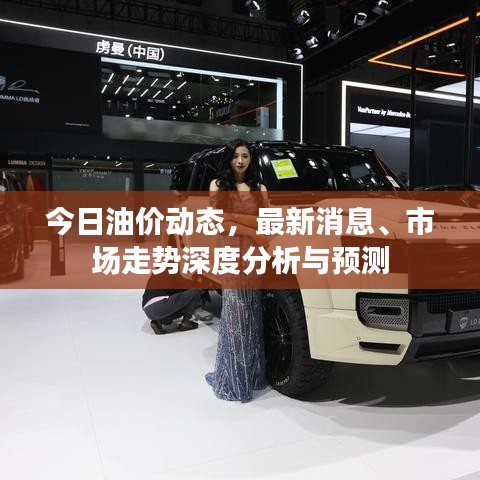 今日油價(jià)動態(tài)，最新消息、市場走勢深度分析與預(yù)測