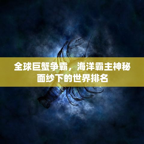全球巨蟹爭霸，海洋霸主神秘面紗下的世界排名