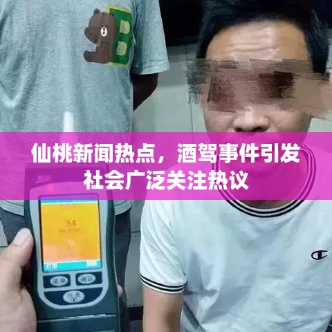 仙桃新聞熱點(diǎn)，酒駕事件引發(fā)社會(huì)廣泛關(guān)注熱議