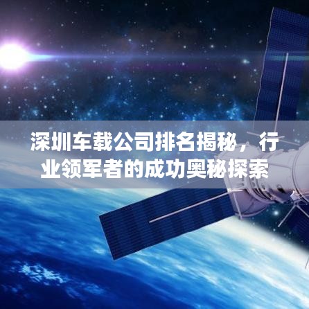 深圳車載公司排名揭秘，行業(yè)領(lǐng)軍者的成功奧秘探索