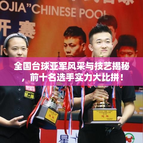 全國臺球亞軍風(fēng)采與技藝揭秘，前十名選手實(shí)力大比拼！