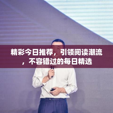 精彩今日推薦，引領(lǐng)閱讀潮流，不容錯過的每日精選