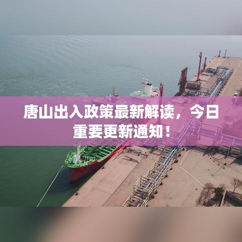 唐山出入政策最新解讀，今日重要更新通知！