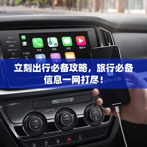 立刻出行必備攻略，旅行必備信息一網(wǎng)打盡！