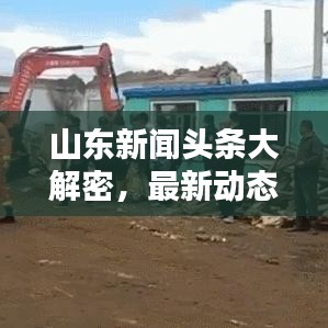 山東新聞頭條大解密，最新動態(tài)聚焦！