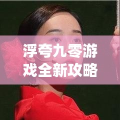 浮夸九零游戲全新攻略，揭秘游戲世界奧秘