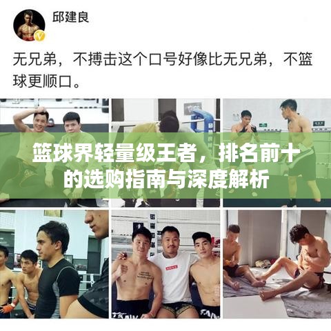 籃球界輕量級(jí)王者，排名前十的選購(gòu)指南與深度解析