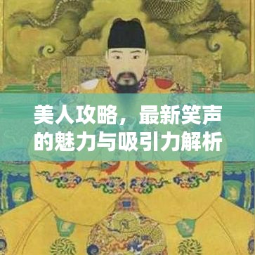美人攻略，最新笑聲的魅力與吸引力解析