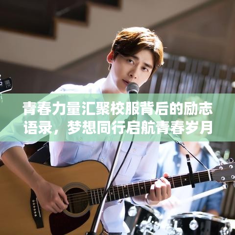 青春力量匯聚校服背后的勵志語錄，夢想同行啟航青春歲月