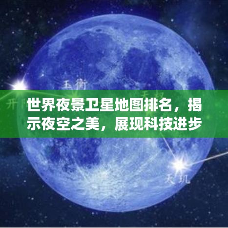 世界夜景衛(wèi)星地圖排名，揭示夜空之美，展現(xiàn)科技進步的魅力