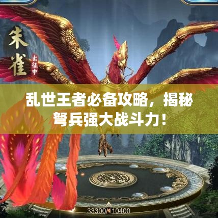 亂世王者必備攻略，揭秘弩兵強大戰(zhàn)斗力！