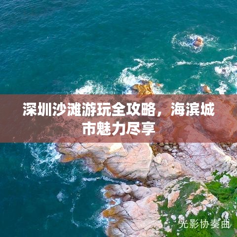 深圳沙灘游玩全攻略，海濱城市魅力盡享