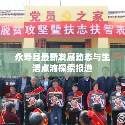 永壽縣最新發(fā)展動態(tài)與生活點滴探索報道