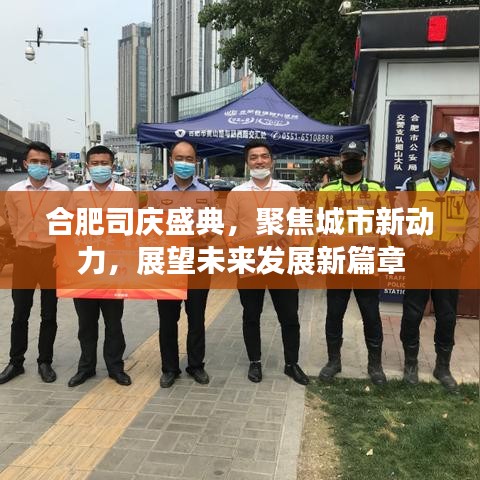 合肥司慶盛典，聚焦城市新動(dòng)力，展望未來(lái)發(fā)展新篇章