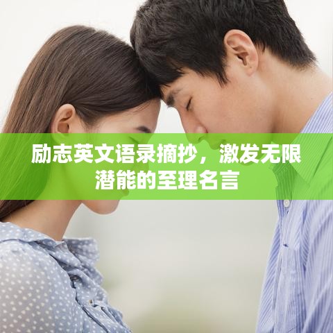 勵(lì)志英文語(yǔ)錄摘抄，激發(fā)無(wú)限潛能的至理名言