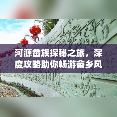 河源畬族探秘之旅，深度攻略助你暢游畬鄉(xiāng)風(fēng)情！
