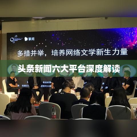 頭條新聞六大平臺(tái)深度解讀