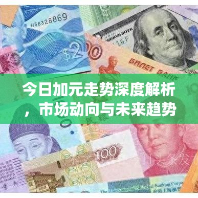 今日加元走勢(shì)深度解析，市場(chǎng)動(dòng)向與未來趨勢(shì)展望