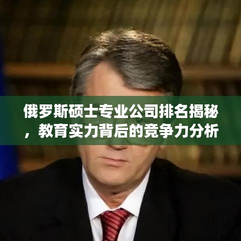 俄羅斯碩士專業(yè)公司排名揭秘，教育實力背后的競爭力分析