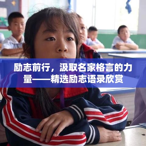 勵志前行，汲取名家格言的力量——精選勵志語錄欣賞