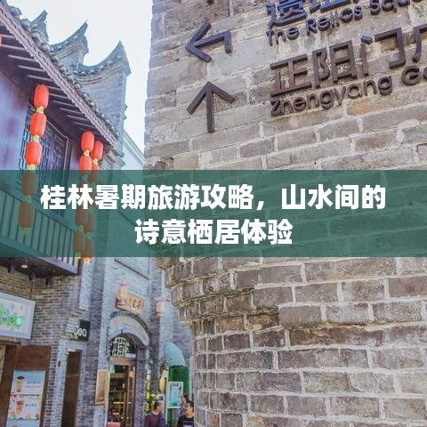 桂林暑期旅游攻略，山水間的詩意棲居體驗